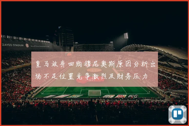 皇马放弃回购穆尼奥斯原因分析出场不足位置竞争激烈及财务压力