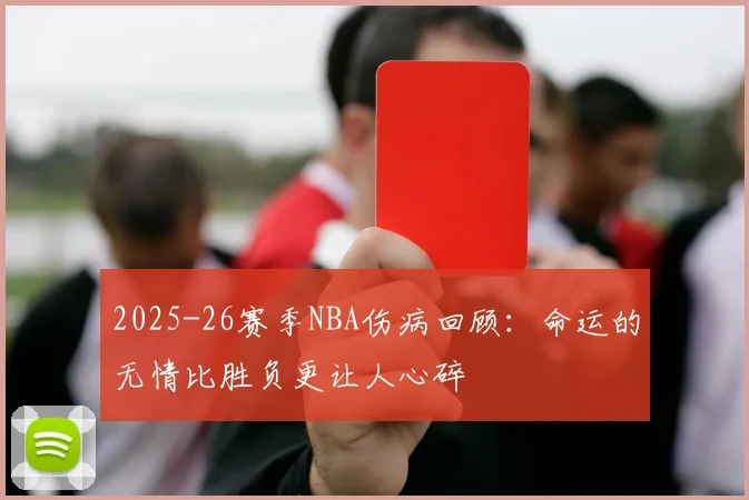 2025-26赛季NBA伤病回顾：命运的无情比胜负更让人心碎