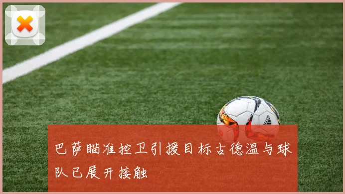 巴萨瞄准控卫引援目标古德温与球队已展开接触