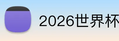 2026世界杯中国官网 Logo